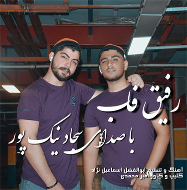 سجاد نیکپور رفیق فاب